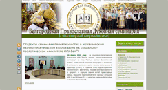 Desktop Screenshot of bel-seminaria.ru